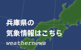 兵庫県防災気象情報